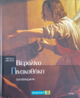 Βερολίνο: Πινακοθήκη Μεγάλα Μουσεία 14