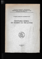 Πεζογραφικά Κείμενα του Πολέμου & της Κατοχής