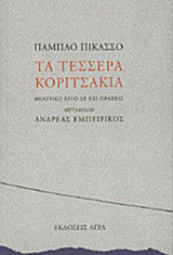 ΤΕΣΣΕΡΑ ΚΟΡΙΤΣΑΚΙΑ