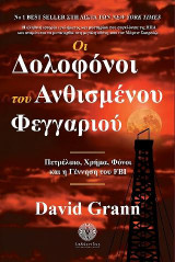 Οι Δολοφόνοι του Ανθισμένου Φεγγαριού