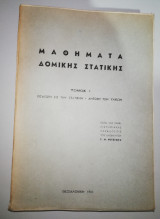 Μαθήματα Δομικής Στατικής τόμος 1