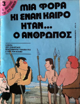 Μια φορά κι έναν καιρό ήταν ο άνθρωπος (τεύχος 3ο)