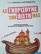 Ας γνωρίσουμε την πίστη μας