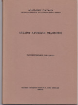 Αρχαίοι Ατομικοί Φιλόσοφοι