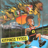 Κίτρινος τύπος (Κράτος κλειστόν)