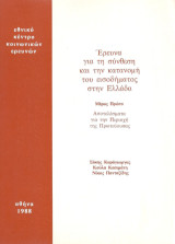 Έρευνα για τη σύνθεση και την κατανομή του εισοδήματος στην Ελλάδα: Αποτελέσματα για την περιοχή της πρωτεύουσας