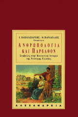 Ανθρωπολογία και παρελθόν