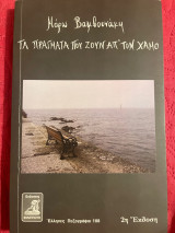 Τα πράγματα που ζουν απ’τον χαμό