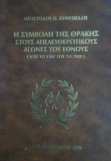 Η συμβολή της Θράκης εις τους απελευθερωτικούς αγώνες του έθνους από το 1361 μέχρι το 1920
