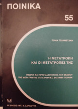 Η μετατροπή και οι μετατροπές της : θεωρία και πραγματικότητα του θεσμού της μετατροπής στο ελληνικό σύστημα ποινών