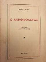 Ο ανηθικολόγος