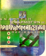 Ανάπτυξη εφαρμογών σε προγραμματιστικό περιβάλλον : βιβλίο μαθητή : Γ' γενικού λυκείου : (τεχνολογικής κατεύθυνσης)