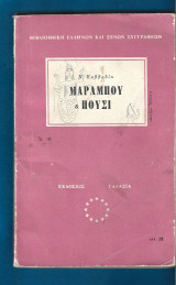 Μαραμπού και πούσι