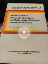 Θεμελιώδη προβλήματα της παιδαγωγικής επιστήμης. Εισαγωγή στην παιδαγωγική