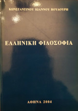 Ελληνική φιλοσοφία
