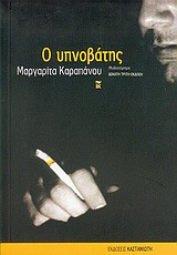 Ο υπνοβάτης