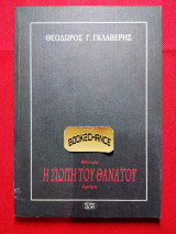 Η ΣΙΩΠΗ ΤΟΥ ΘΑΝΑΤΟΥ