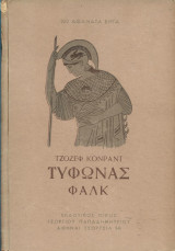 Τυφώνας - Φάλκ