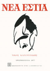 ΝΕΑ ΕΣΤΙΑ, ΤΕΥΧΟΣ 1211, ΧΡΙΣΤΟΥΓΕΝΝΑ 1977 - ΝΙΚΟΣ ΚΑΖΑΝΤΖΑΚΗΣ
