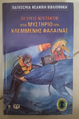 Οι τρεις ντετέκτιβ στο μυστήριο της κλεμμένης φαλαινας