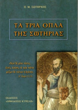 Τα τρία Όπλα της Σωτηρίας