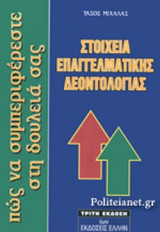 ΣΤΟΙΧΕΙΑ ΕΠΑΓΓΕΛΜΑΤΙΚΗΣ ΔΕΟΝΤΟΛΟΓΙΑΣ
