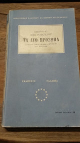 Τα Δύο Πρόσωπα