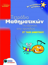 Τετράδιο Μαθηματικών Για εξάσκηση στην προπαίδεια ΣΤ' Τάξη Δημοτικού