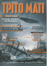 Τρίτο Μάτι Τεύχος 89 Οκτώβριος 2000