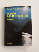 Ο Αωός και η φύση του