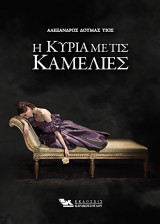 Η Κυρία με τις Καμέλιες