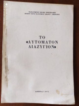 Το αυτοματο διαζυγιον