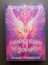 Εσσαϊκή Μύηση στη νέα εποχή Ο χαμένος κώδικας της ολοκλήρωσης