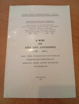 Η Μονή του Αγίου Σάββα Αλεξανδρείας (320-1974)