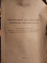 Οικονομική και λογιστική υπηρεσία χωροφυλακής