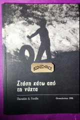 Στάση κάτω από τη νύχτα