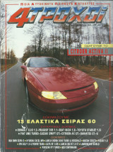 4 Τροχοί Τεύχος (244 - 1/1991