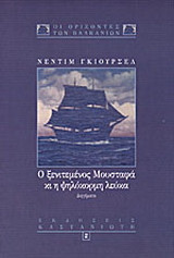 Ο ξενιτεμένος Μουσταφά και η ψηλόκορμη λεύκα