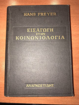 Εισαγωγή στην κοινωνιολογία