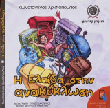 Η Ελπίδα στην ανακύκλωση