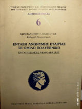 Ένταξη ανώνυμης εταιρίας σε όμιλο πολυεθνικό : εντυπωσιακές μεθοδεύσεις