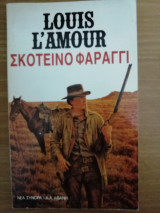 Σκοτεινό φαράγγι