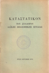 Καταστατικόν του Συλλόγου Λαϊκής Βιβλιοθήκης Ιστιαίας