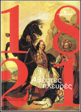 1821 - Αθέατες πλευρές