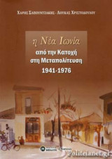 Η ΝΕΑ ΙΩΝΙΑ ΑΠΟ ΤΗΝ ΚΑΤΟΧΗ ΣΤΗ ΜΕΤΑΠΟΛΙΤΕΥΣΗ 1941-1976