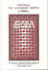 ΕΟΜ Επετηριδα του ελληνικού Μπριτζ 1995