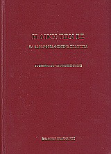 Η δίκη των εξ
