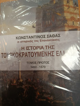 Η ιστορία της Τουρκοκρατουμενης Ελλάδας: Ιστορία των Ελλήνων από την Άλωση ως το '21: 1770-1821