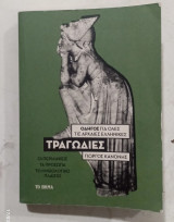 Βιβλιο τραγωδιες #α 3614