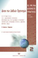Δίκαιο των διεθνών οργανισμών